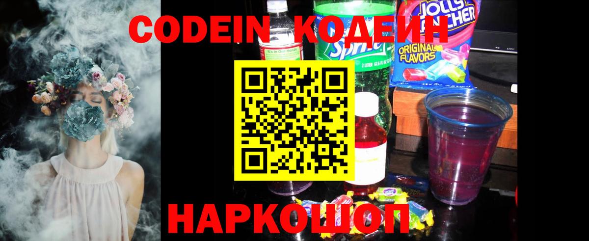 Кодеин Purple Drank Ишим